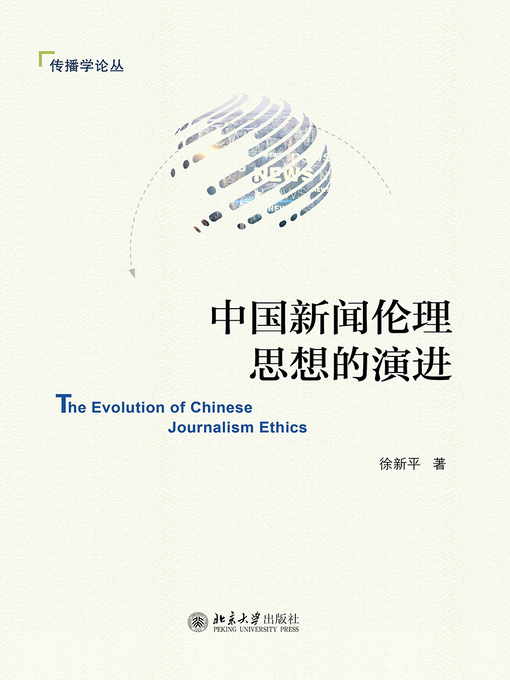 Title details for 中国新闻伦理思想的演进 by 徐新平著 - Available